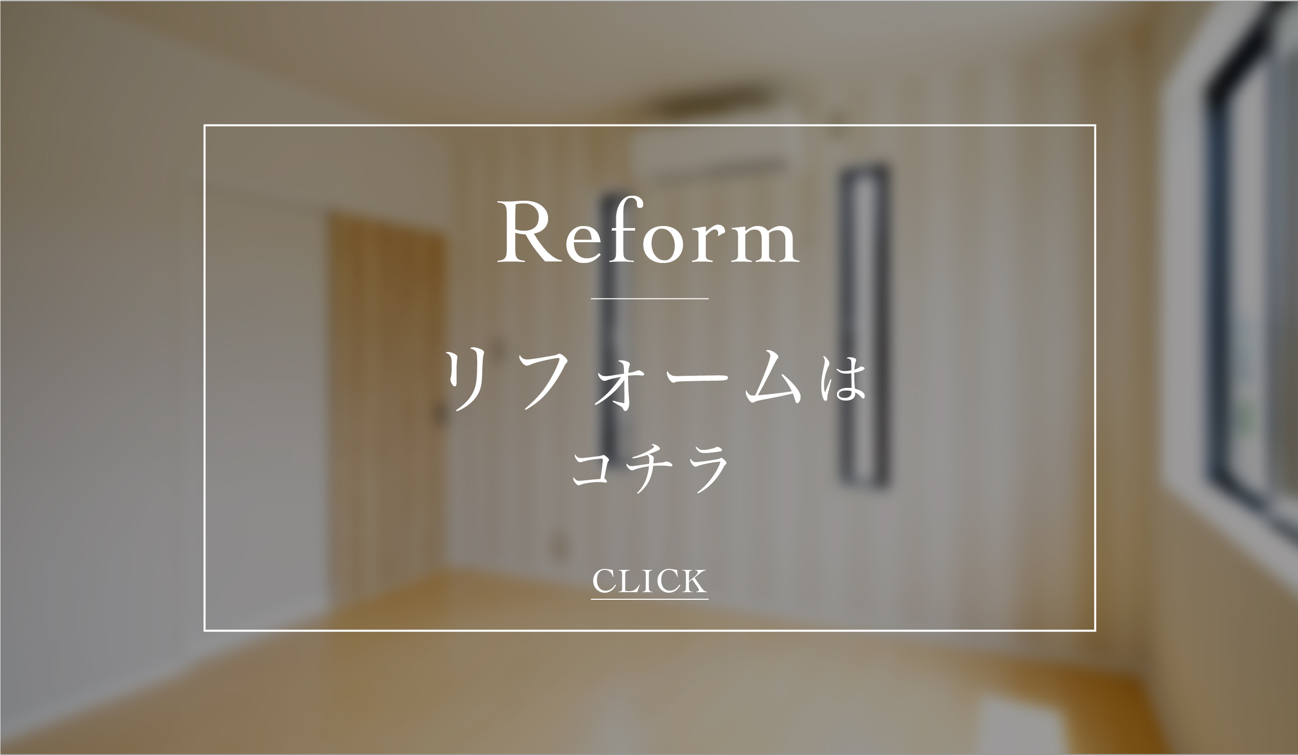 リフォーム